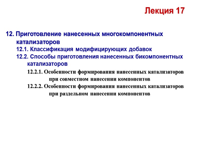 12. Приготовление нанесенных многокомпонентных катализаторов 12.1. Классификация модифицирующих добавок 12.2. Способы приготовления нанесенных бикомпонентных